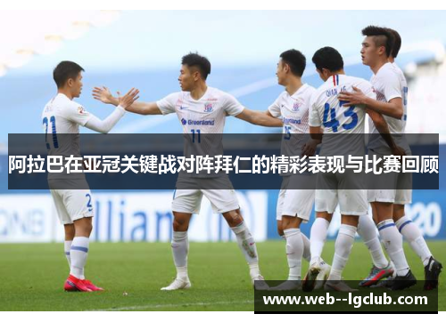 阿拉巴在亚冠关键战对阵拜仁的精彩表现与比赛回顾