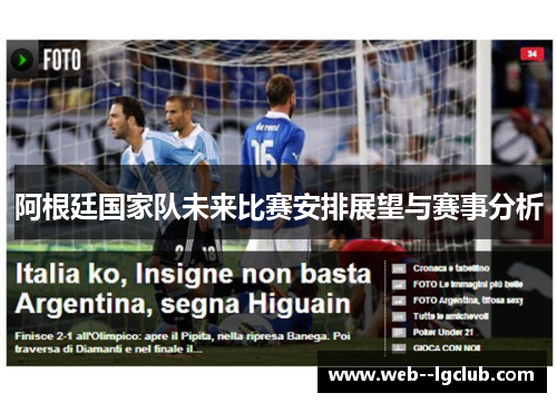 阿根廷国家队未来比赛安排展望与赛事分析