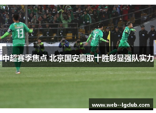 中超赛季焦点 北京国安豪取十胜彰显强队实力