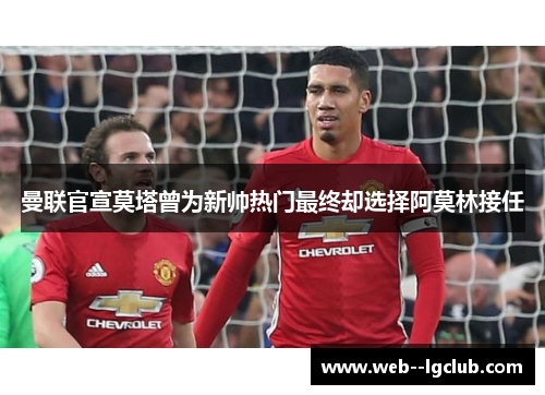 曼联官宣莫塔曾为新帅热门最终却选择阿莫林接任