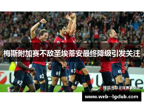 梅斯附加赛不敌圣埃蒂安最终降级引发关注