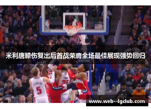 米利唐膝伤复出后首战荣膺全场最佳展现强势回归 米利唐膝伤复出后首战荣膺全场最佳展现强势回归