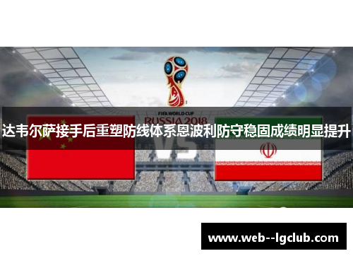 达韦尔萨接手后重塑防线体系恩波利防守稳固成绩明显提升