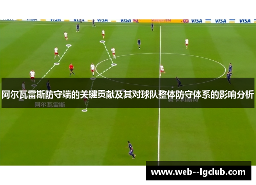 阿尔瓦雷斯防守端的关键贡献及其对球队整体防守体系的影响分析 阿尔瓦雷斯防守端的关键贡献及其对球队整体防守体系的影响分析