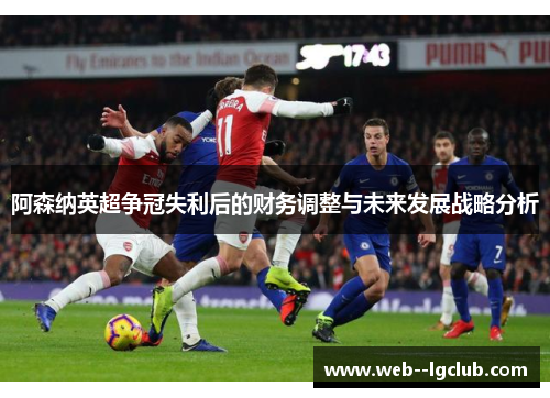 阿森纳英超争冠失利后的财务调整与未来发展战略分析