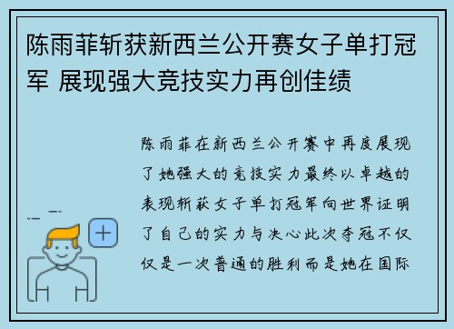 陈雨菲斩获新西兰公开赛女子单打冠军 展现强大竞技实力再创佳绩