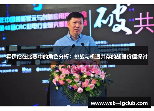 霍伊伦在比赛中的角色分析：挑战与机遇并存的战略价值探讨