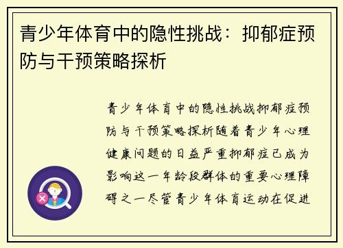 青少年体育中的隐性挑战：抑郁症预防与干预策略探析