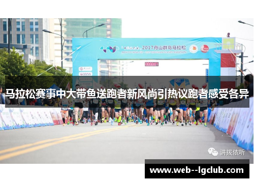 马拉松赛事中大带鱼送跑者新风尚引热议跑者感受各异
