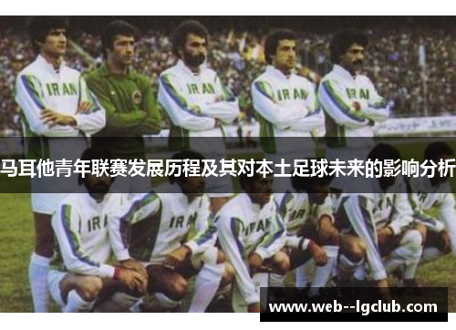 马耳他青年联赛发展历程及其对本土足球未来的影响分析