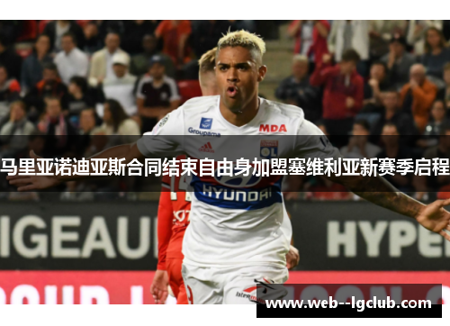 马里亚诺迪亚斯合同结束自由身加盟塞维利亚新赛季启程