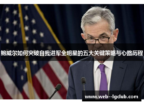 鲍威尔如何突破自我进军全明星的五大关键策略与心路历程