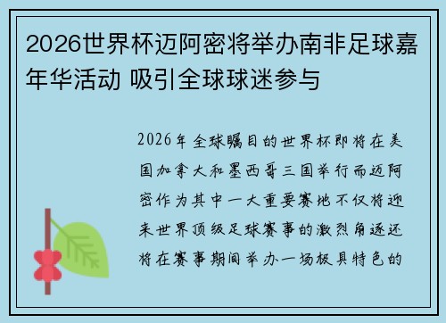 2026世界杯迈阿密将举办南非足球嘉年华活动 吸引全球球迷参与