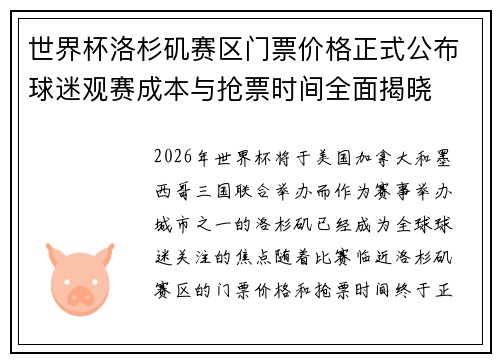 世界杯洛杉矶赛区门票价格正式公布球迷观赛成本与抢票时间全面揭晓
