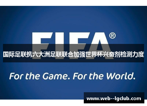 国际足联携六大洲足联联合加强世界杯兴奋剂检测力度