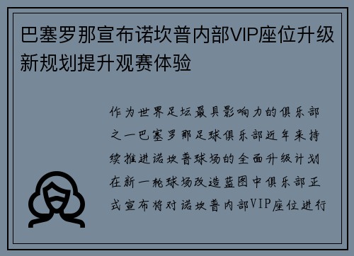 巴塞罗那宣布诺坎普内部VIP座位升级新规划提升观赛体验