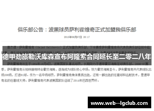 德甲劲旅勒沃库森宣布阿隆索合同延长至二零二八年