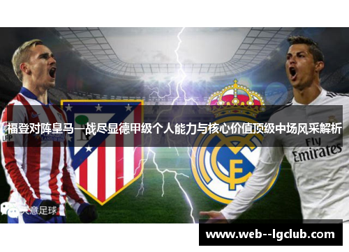 福登对阵皇马一战尽显德甲级个人能力与核心价值顶级中场风采解析