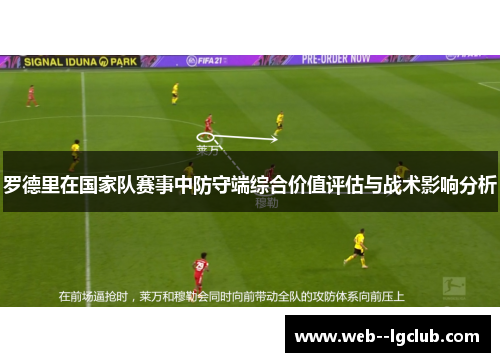罗德里在国家队赛事中防守端综合价值评估与战术影响分析