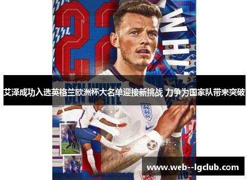 艾泽成功入选英格兰欧洲杯大名单迎接新挑战 力争为国家队带来突破 艾泽成功入选英格兰欧洲杯大名单迎接新挑战 力争为国家队带来突破