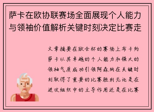 萨卡在欧协联赛场全面展现个人能力与领袖价值解析关键时刻决定比赛走势 萨卡在欧协联赛场全面展现个人能力与领袖价值解析关键时刻决定比赛走势