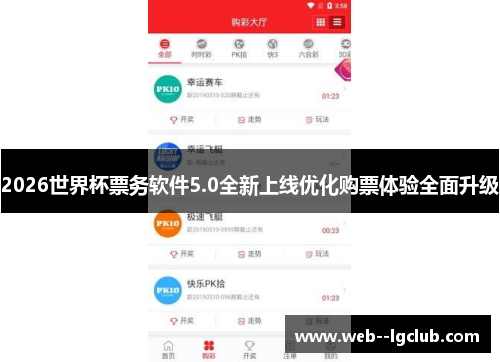 2026世界杯票务软件5.0全新上线优化购票体验全面升级
