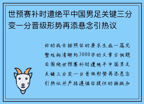 世预赛补时遭绝平中国男足关键三分变一分晋级形势再添悬念引热议