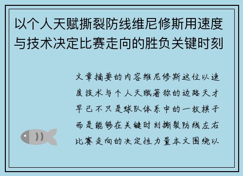 以个人天赋撕裂防线维尼修斯用速度与技术决定比赛走向的胜负关键时刻