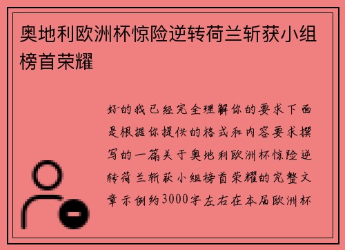 奥地利欧洲杯惊险逆转荷兰斩获小组榜首荣耀
