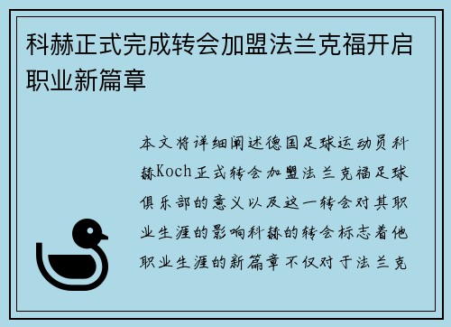 科赫正式完成转会加盟法兰克福开启职业新篇章 科赫正式完成转会加盟法兰克福开启职业新篇章