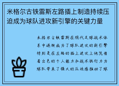 米格尔古铁雷斯左路插上制造持续压迫成为球队进攻新引擎的关键力量 米格尔古铁雷斯左路插上制造持续压迫成为球队进攻新引擎的关键力量