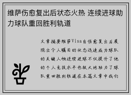 维萨伤愈复出后状态火热 连续进球助力球队重回胜利轨道 维萨伤愈复出后状态火热 连续进球助力球队重回胜利轨道