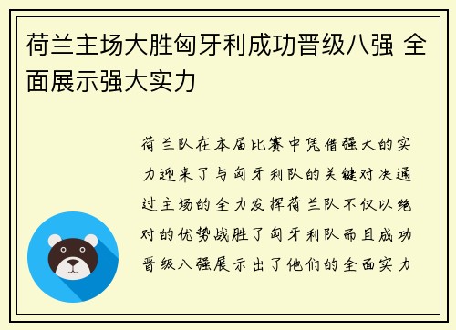 荷兰主场大胜匈牙利成功晋级八强 全面展示强大实力 荷兰主场大胜匈牙利成功晋级八强 全面展示强大实力