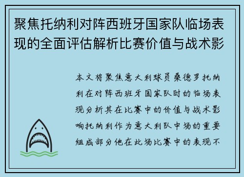 聚焦托纳利对阵西班牙国家队临场表现的全面评估解析比赛价值与战术影响 聚焦托纳利对阵西班牙国家队临场表现的全面评估解析比赛价值与战术影响