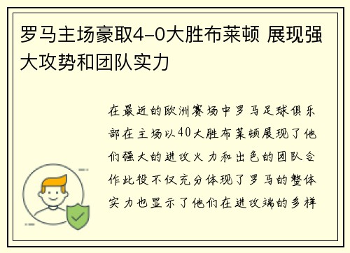 罗马主场豪取4-0大胜布莱顿 展现强大攻势和团队实力 罗马主场豪取4-0大胜布莱顿 展现强大攻势和团队实力