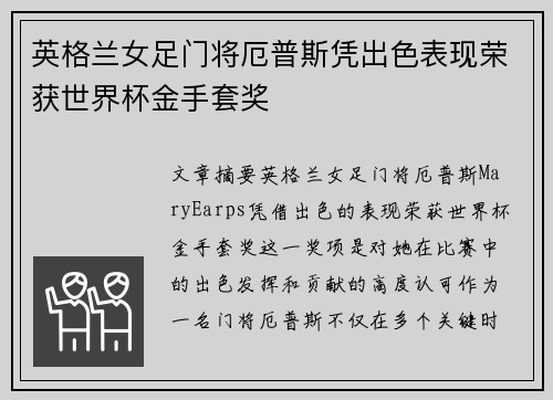 英格兰女足门将厄普斯凭出色表现荣获世界杯金手套奖 英格兰女足门将厄普斯凭出色表现荣获世界杯金手套奖