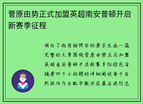 菅原由势正式加盟英超南安普顿开启新赛季征程