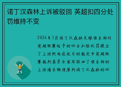 诺丁汉森林上诉被驳回 英超扣四分处罚维持不变 诺丁汉森林上诉被驳回 英超扣四分处罚维持不变