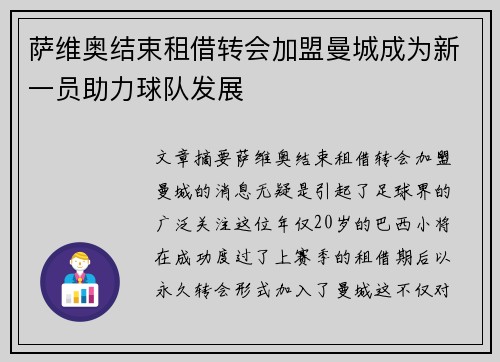 萨维奥结束租借转会加盟曼城成为新一员助力球队发展 萨维奥结束租借转会加盟曼城成为新一员助力球队发展