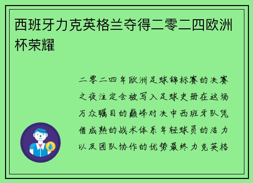 西班牙力克英格兰夺得二零二四欧洲杯荣耀 西班牙力克英格兰夺得二零二四欧洲杯荣耀