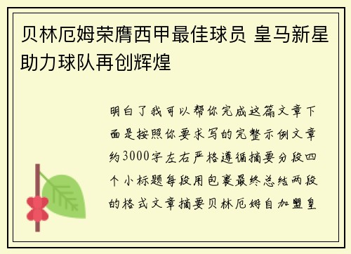 贝林厄姆荣膺西甲最佳球员 皇马新星助力球队再创辉煌 贝林厄姆荣膺西甲最佳球员 皇马新星助力球队再创辉煌