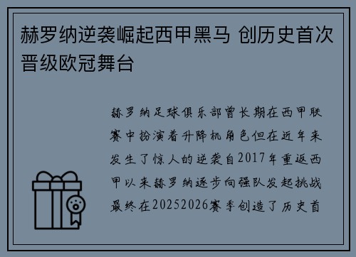赫罗纳逆袭崛起西甲黑马 创历史首次晋级欧冠舞台 赫罗纳逆袭崛起西甲黑马 创历史首次晋级欧冠舞台