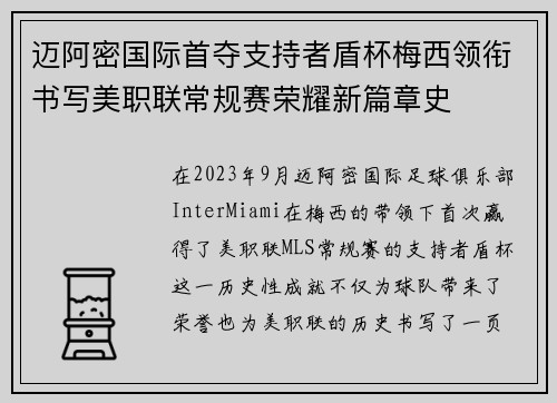迈阿密国际首夺支持者盾杯梅西领衔书写美职联常规赛荣耀新篇章史 迈阿密国际首夺支持者盾杯梅西领衔书写美职联常规赛荣耀新篇章史
