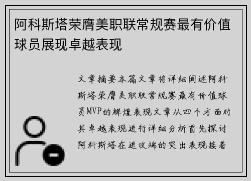 阿科斯塔荣膺美职联常规赛最有价值球员展现卓越表现 阿科斯塔荣膺美职联常规赛最有价值球员展现卓越表现