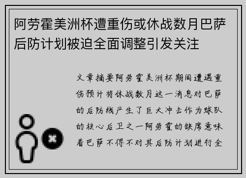 阿劳霍美洲杯遭重伤或休战数月巴萨后防计划被迫全面调整引发关注