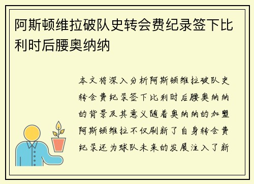 阿斯顿维拉破队史转会费纪录签下比利时后腰奥纳纳