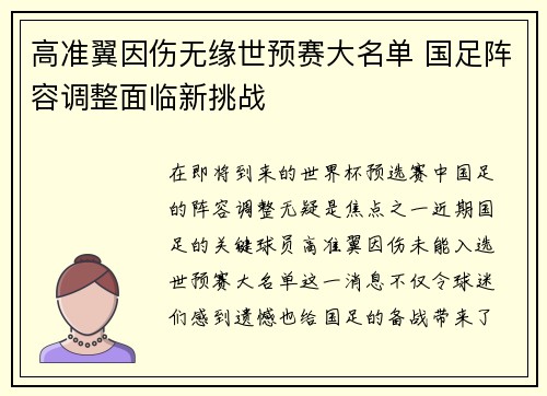 高准翼因伤无缘世预赛大名单 国足阵容调整面临新挑战