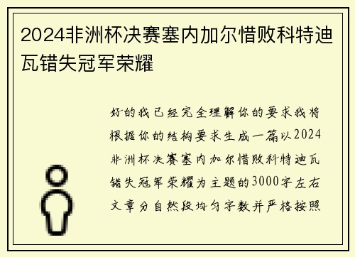 2024非洲杯决赛塞内加尔惜败科特迪瓦错失冠军荣耀