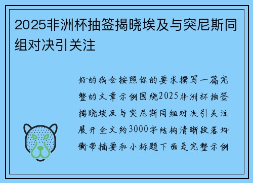 2025非洲杯抽签揭晓埃及与突尼斯同组对决引关注
