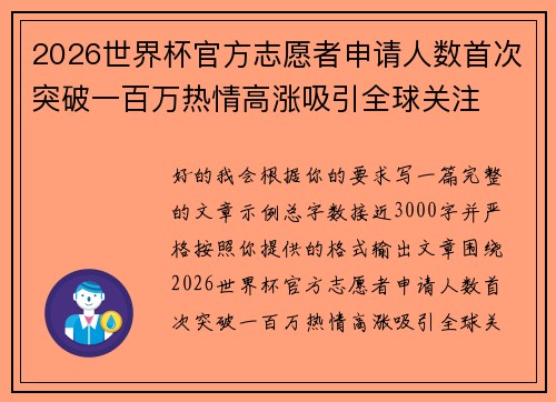 2026世界杯官方志愿者申请人数首次突破一百万热情高涨吸引全球关注